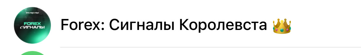 Канал «Forex: Сигналы Королевства»