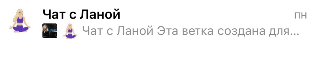Ветка «Чат с Ланой»
